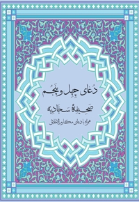 دعای 45 صحیفه سجادیه به همراه دعای مکارم الاحلاق